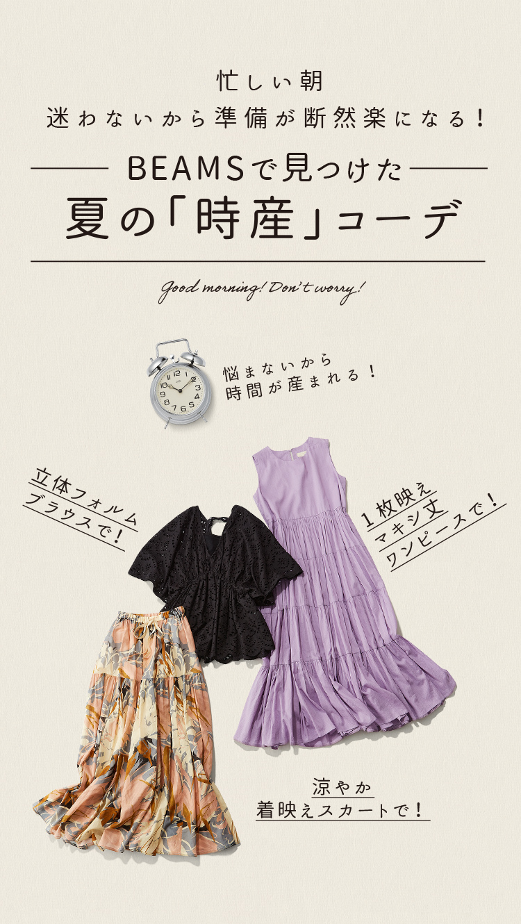 Beamsで見つけた夏の 時産 コーデ