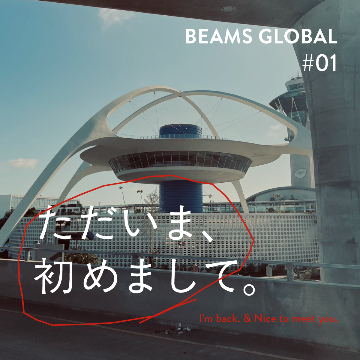 BEAMS GLOBAL<br/>ただいま、夢のロサンゼルス。 初めまして、遙かな世界たち。