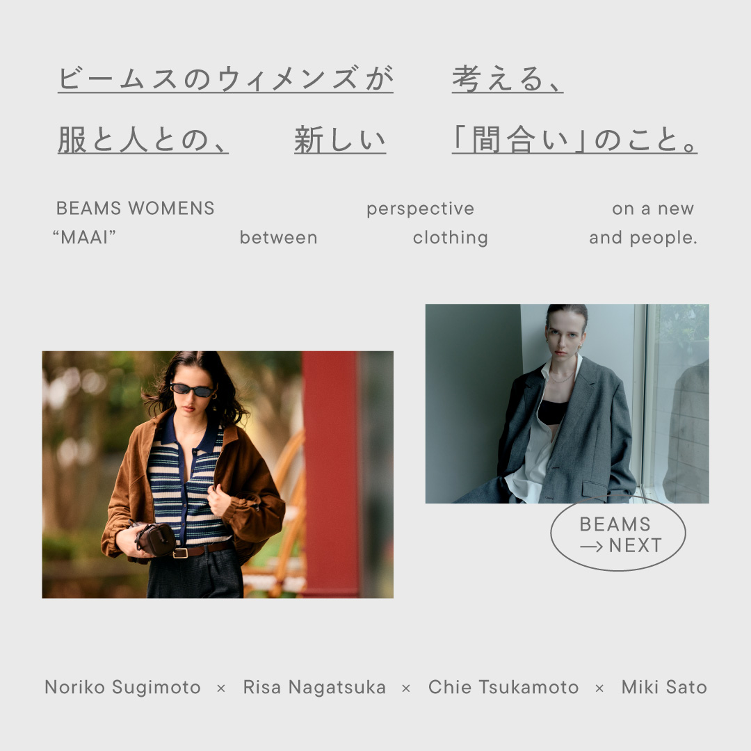 BEAMS NEXT<br/>ビームスのウィメンズが考える、<br/>服と⼈との、新しい「間合い」のこと。