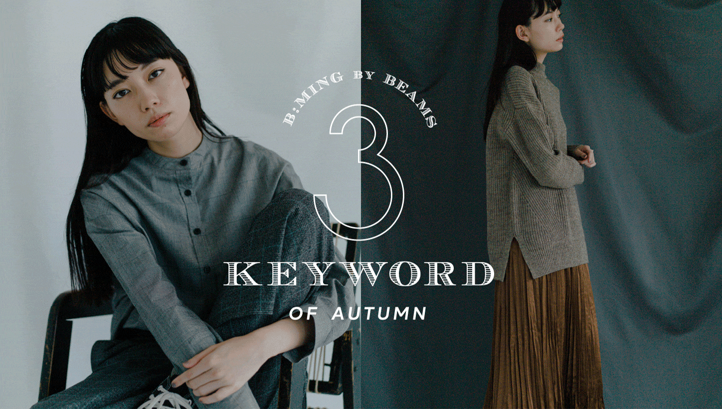 『3 KEYWORDS of AUTUMN』