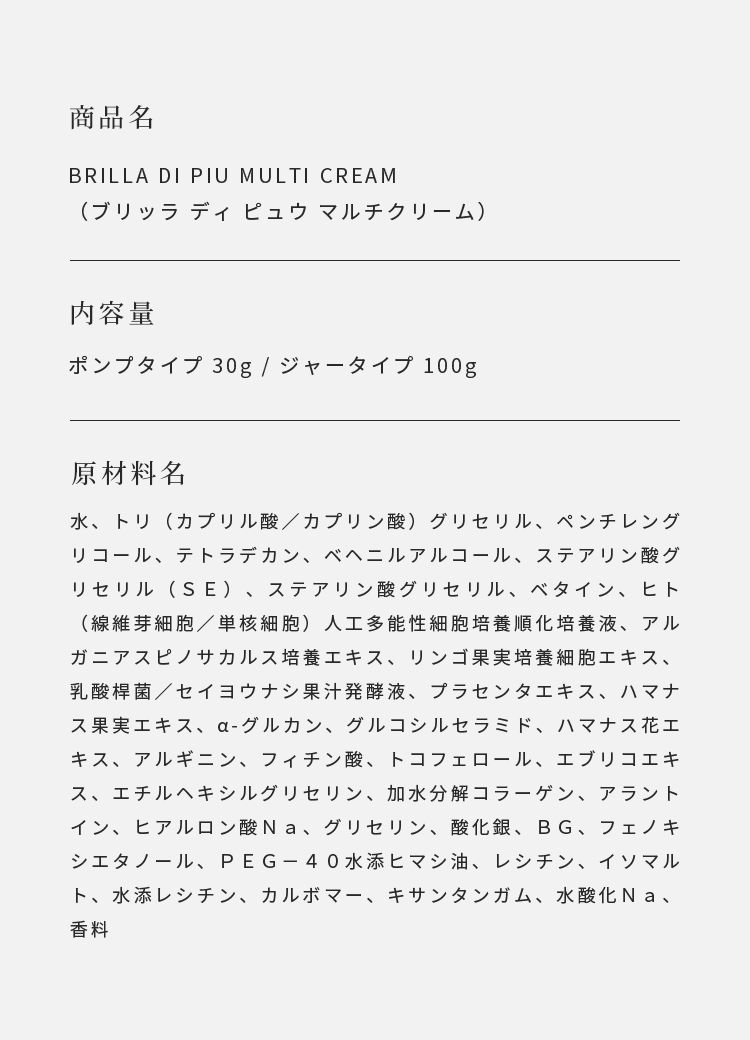 ビームスが本気で考えたマルチクリーム | BRILLA DI PIU MULTI CREAM