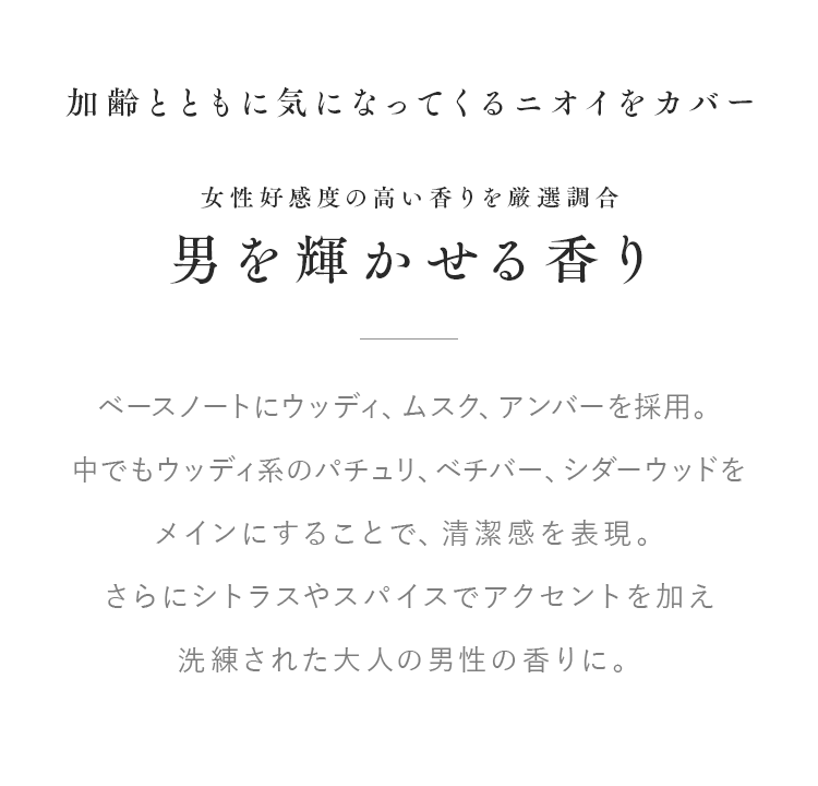加齢とともに気になってくるニオイをカバー