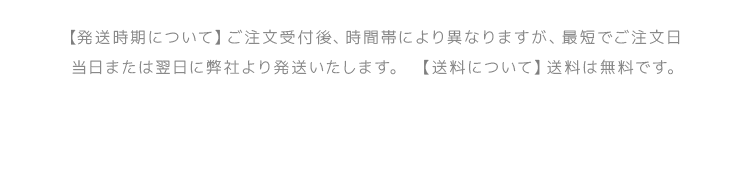 【送料について】送料は無料です。