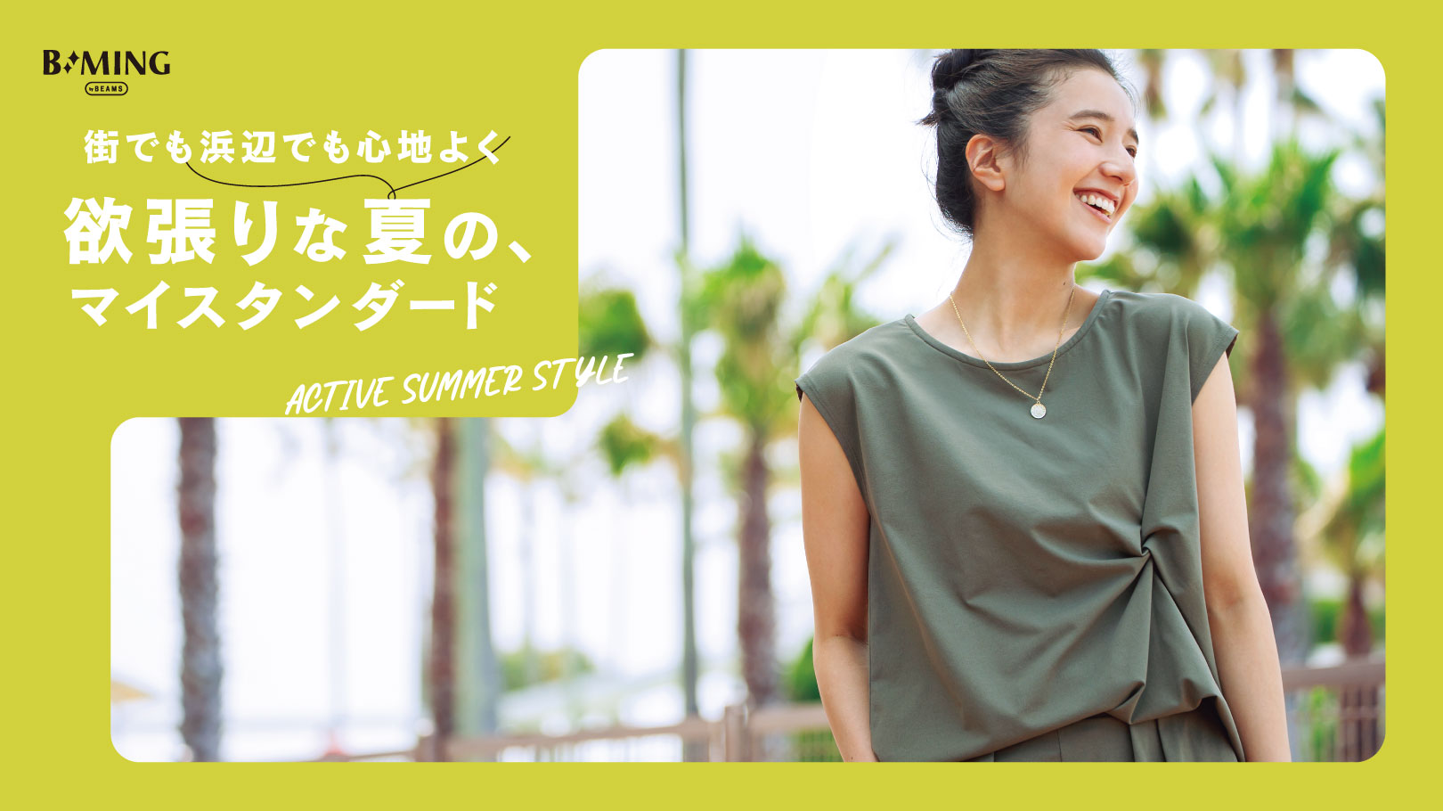 2025 Summer Collection｜B:MING by BEAMS