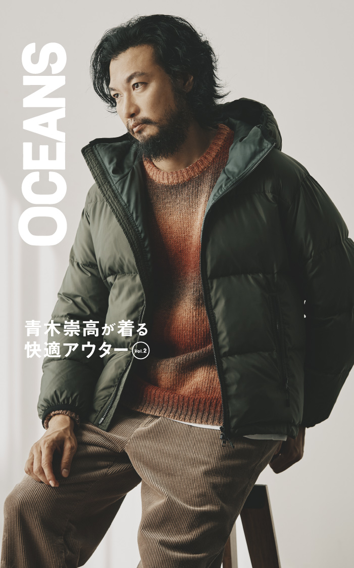 青木崇高が着る快適アウター vol.2