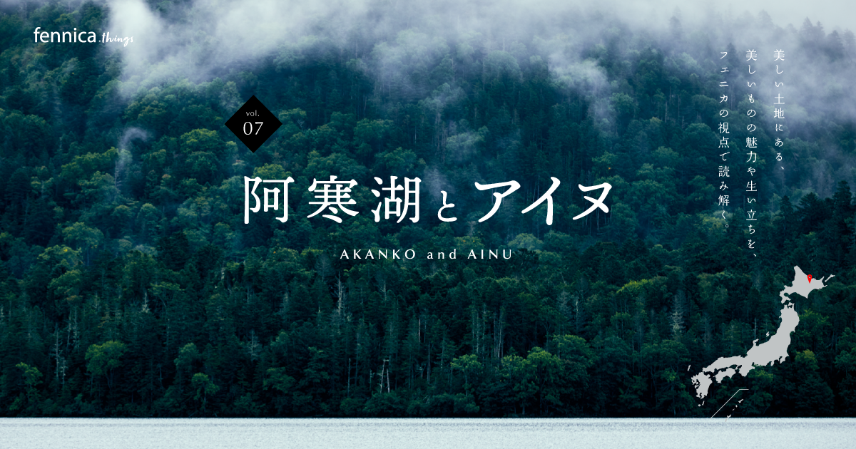 fennica things vol.7 | 阿寒湖とアイヌ | BEAMS