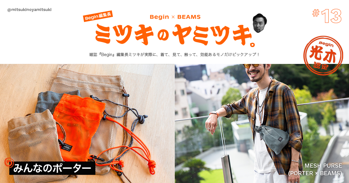 13 ミツキのヤミツキ | Begin × BEAMS