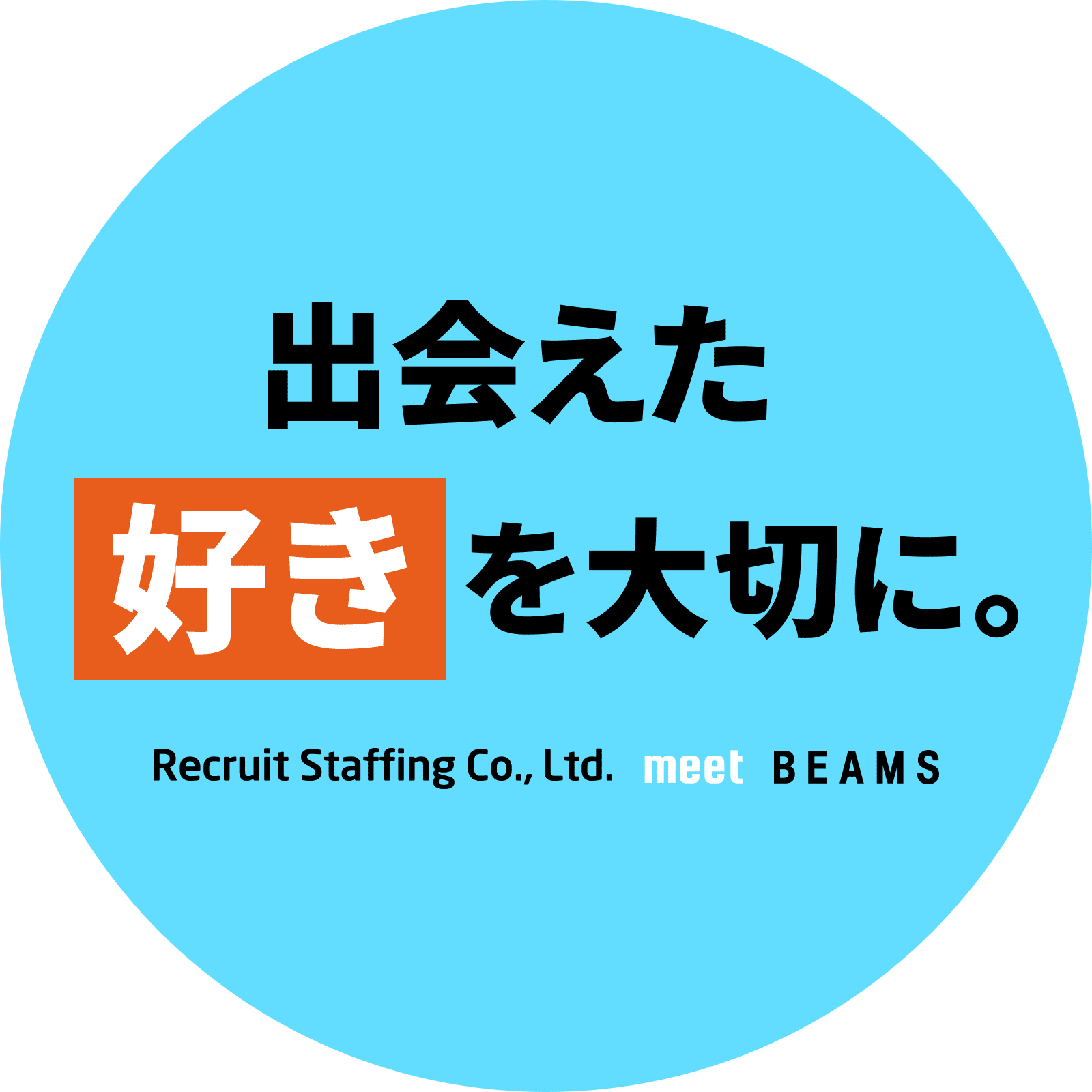 出会えた好きを大切に。