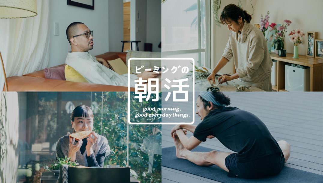 『ビーミングの朝活』